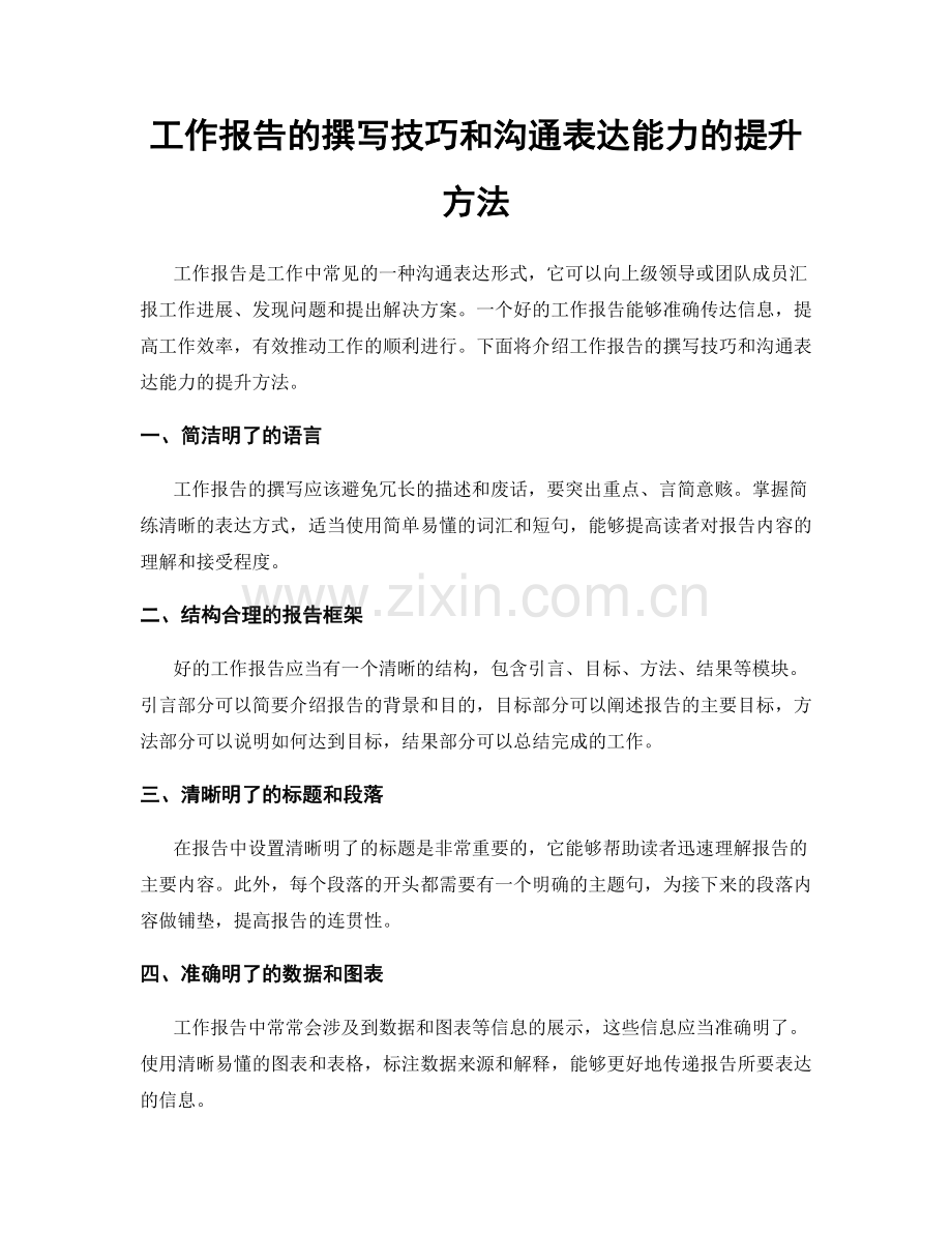 工作报告的撰写技巧和沟通表达能力的提升方法.docx_第1页