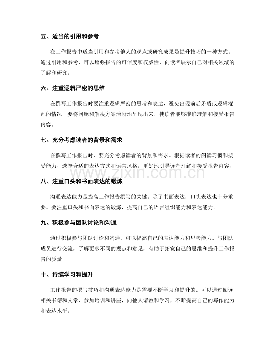 工作报告的撰写技巧和沟通表达能力的提升方法.docx_第2页