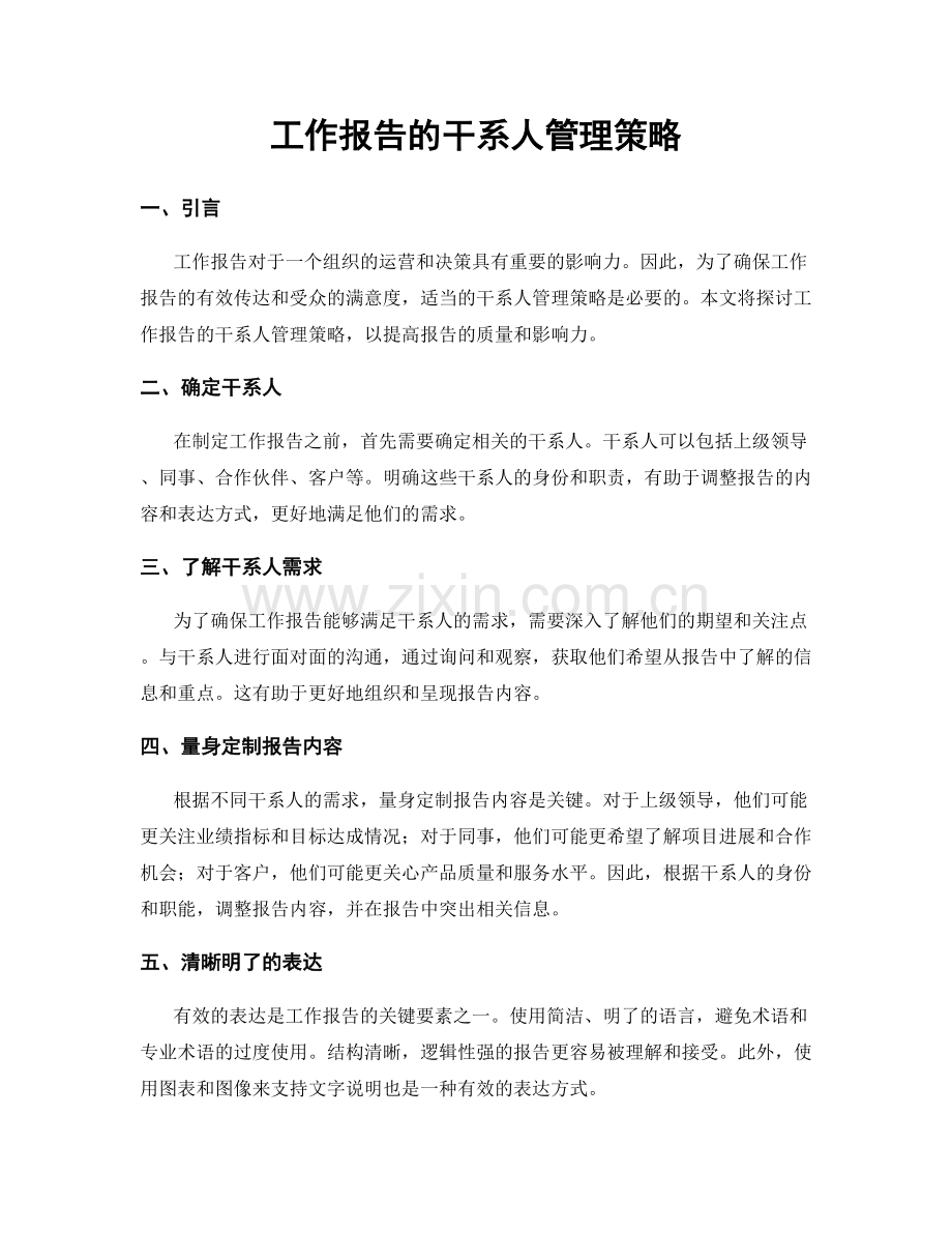 工作报告的干系人管理策略.docx_第1页