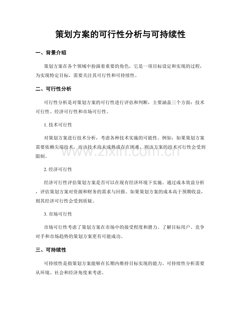 策划方案的可行性分析与可持续性.docx_第1页