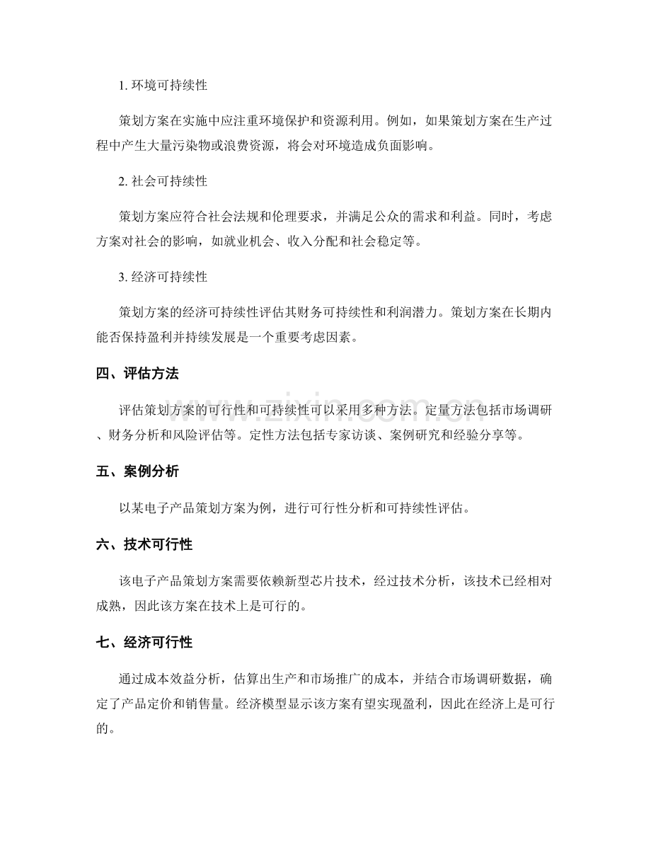 策划方案的可行性分析与可持续性.docx_第2页