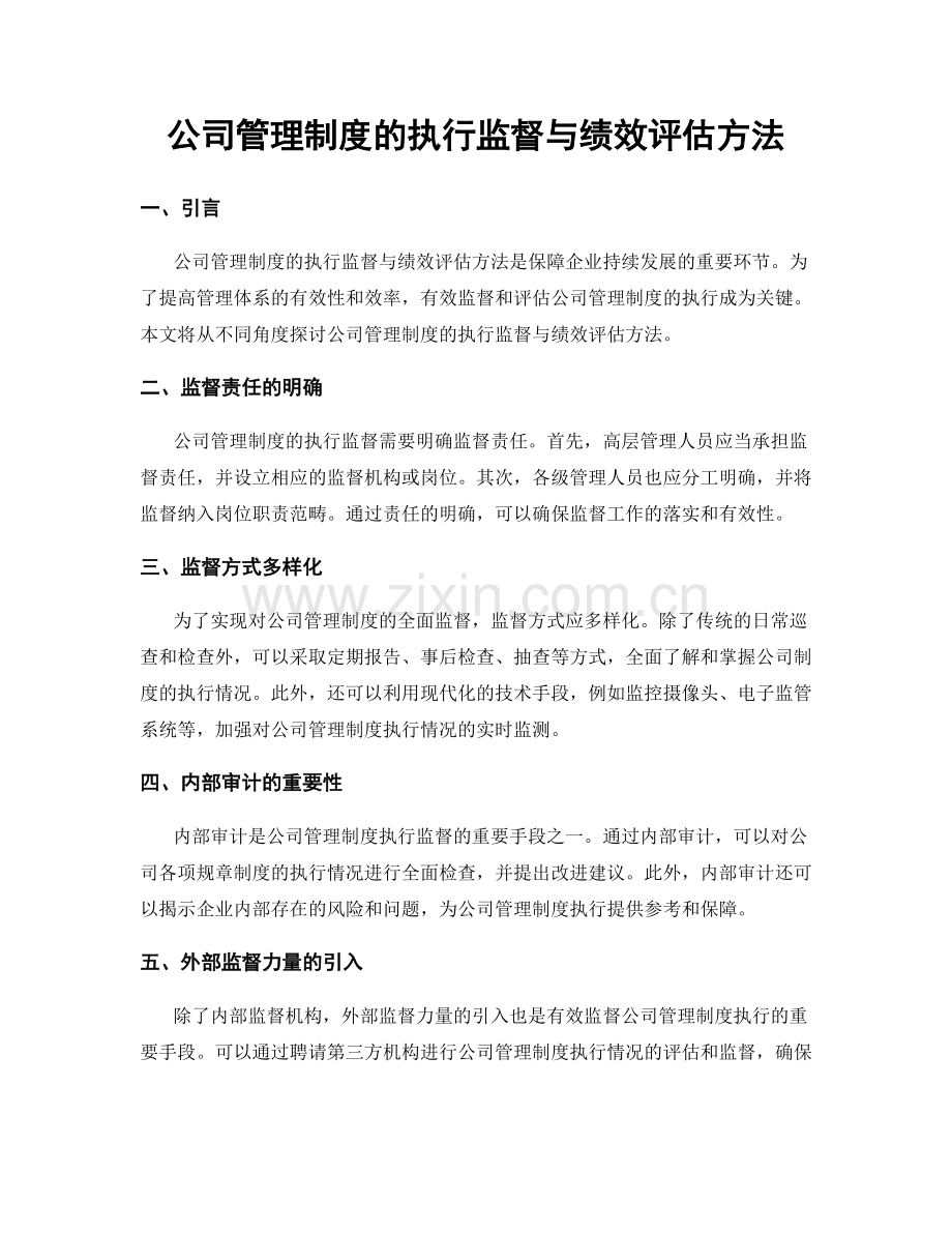 公司管理制度的执行监督与绩效评估方法.docx_第1页