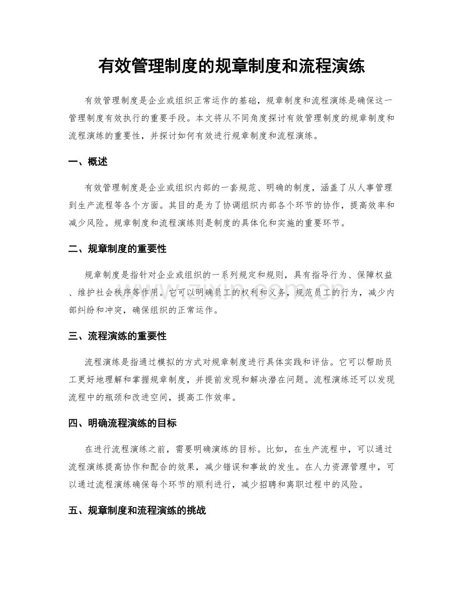 有效管理制度的规章制度和流程演练.docx_第1页