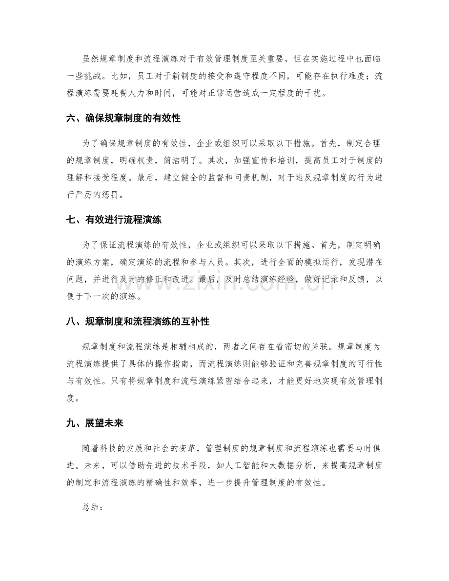 有效管理制度的规章制度和流程演练.docx_第2页