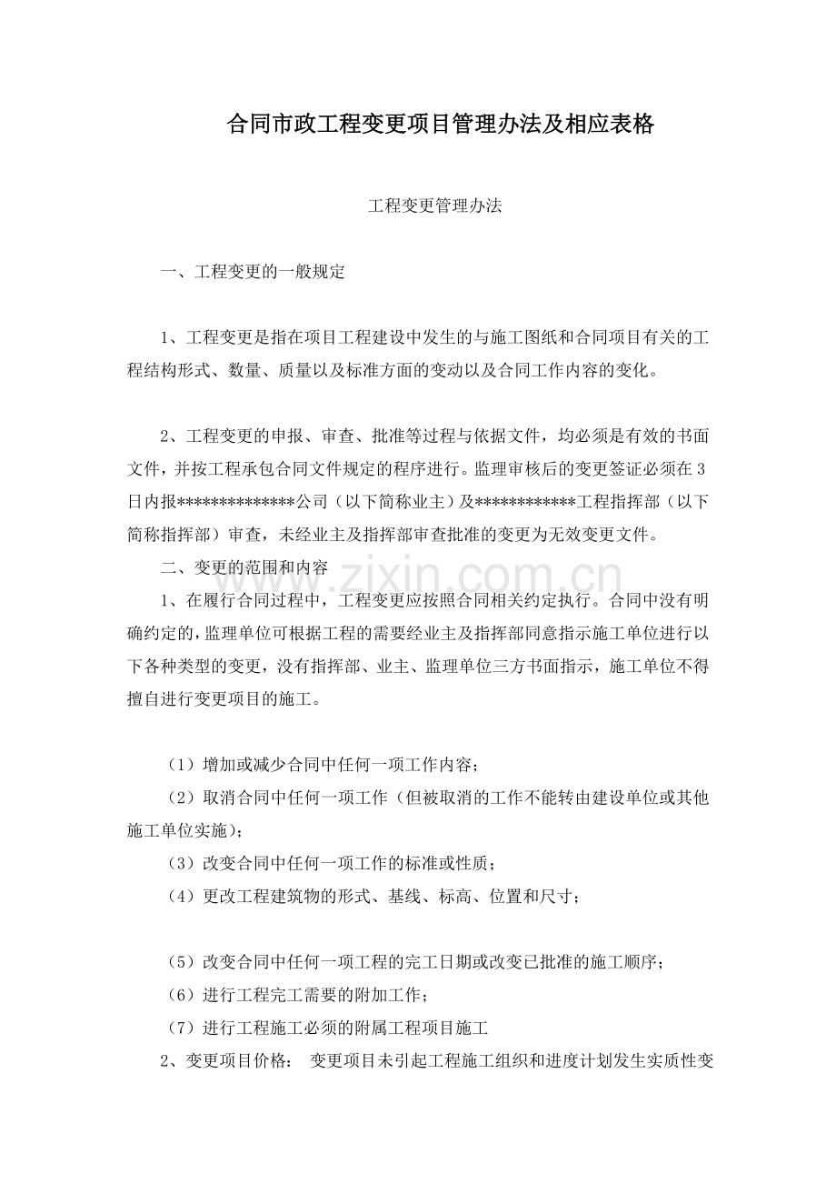 合同市政工程变更项目管理办法及相应表格.doc_第1页