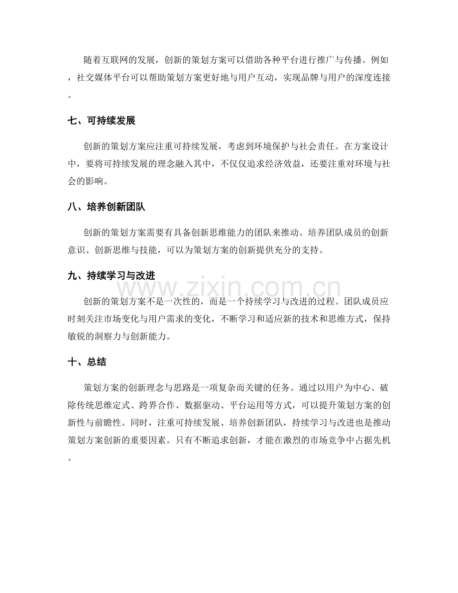 策划方案的创新理念与思路.docx_第2页