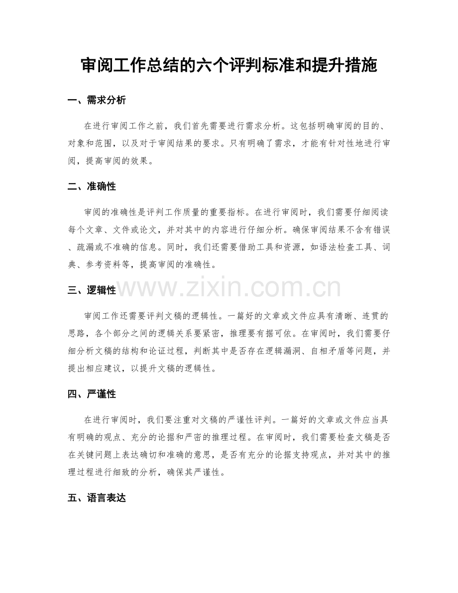 审阅工作总结的六个评判标准和提升措施.docx_第1页