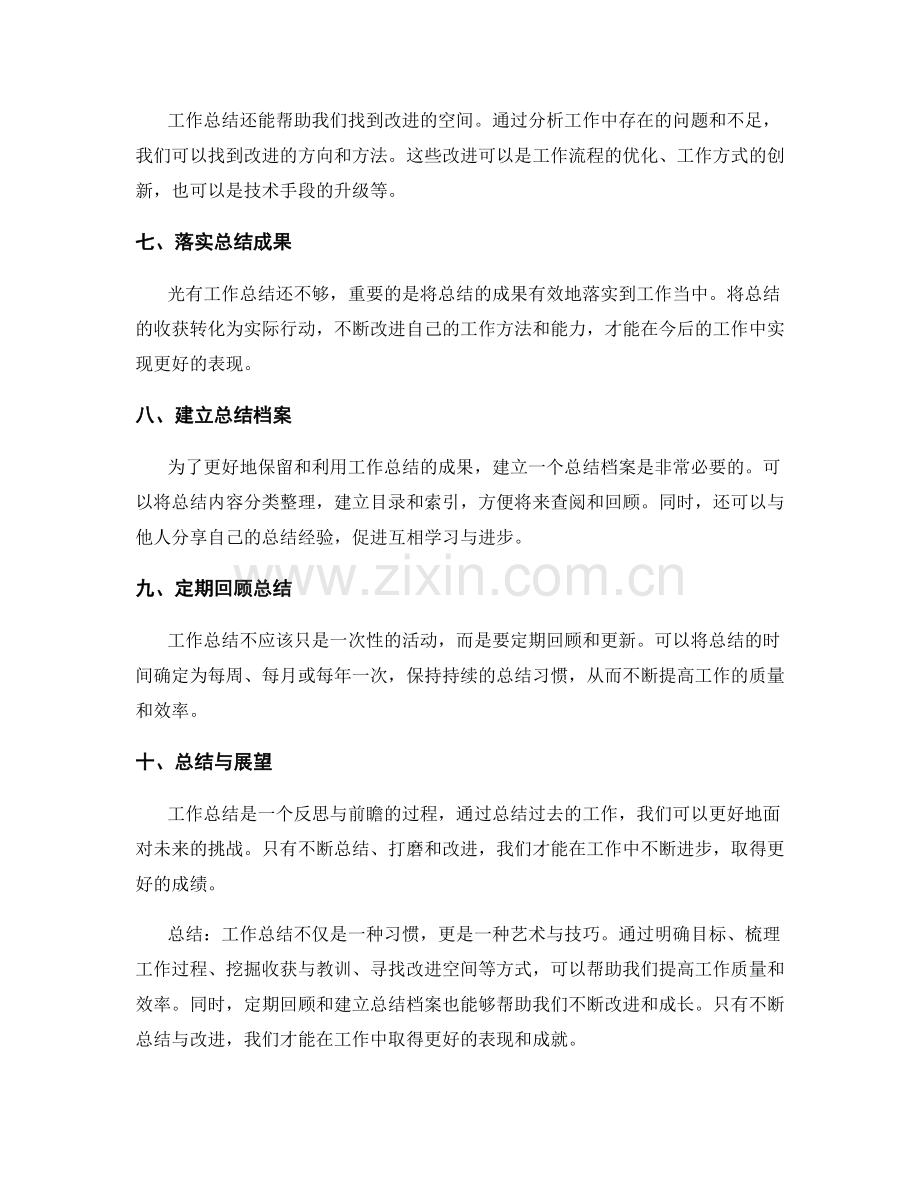 工作总结的艺术与实用技巧分享.docx_第2页