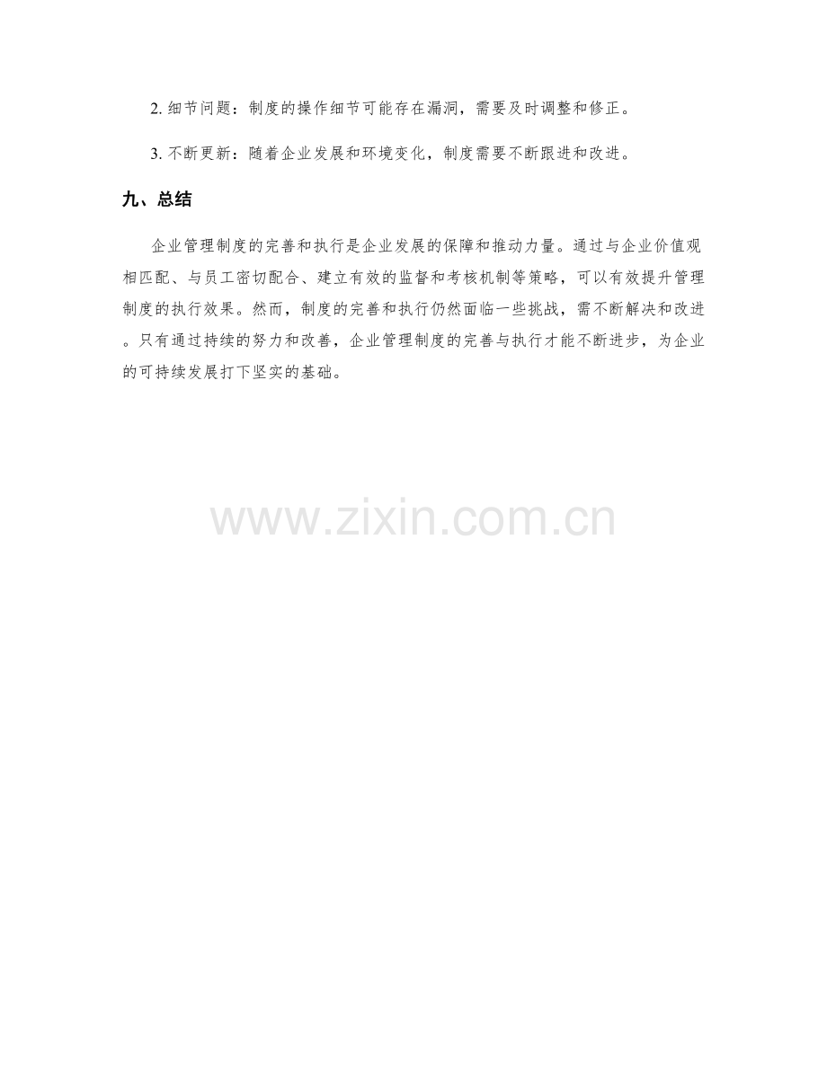 企业管理制度的完善与执行策略.docx_第3页