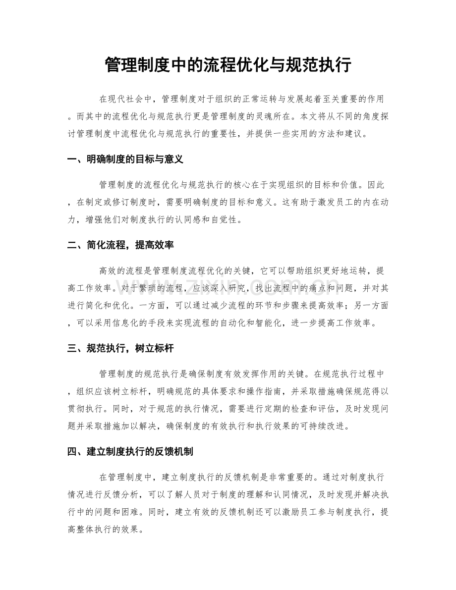 管理制度中的流程优化与规范执行.docx_第1页