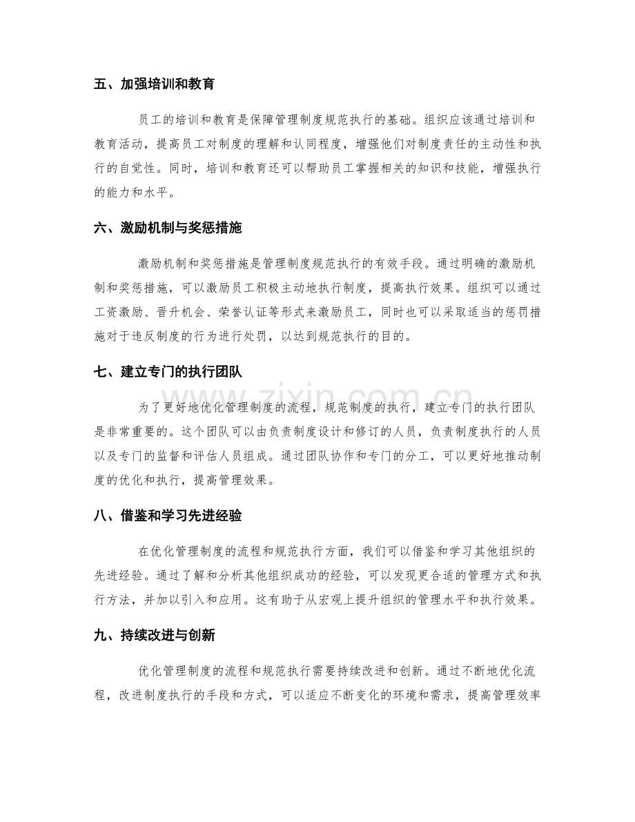 管理制度中的流程优化与规范执行.docx_第2页