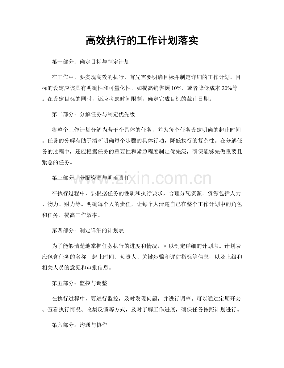 高效执行的工作计划落实.docx_第1页