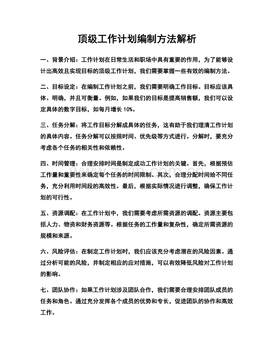 顶级工作计划编制方法解析.docx_第1页