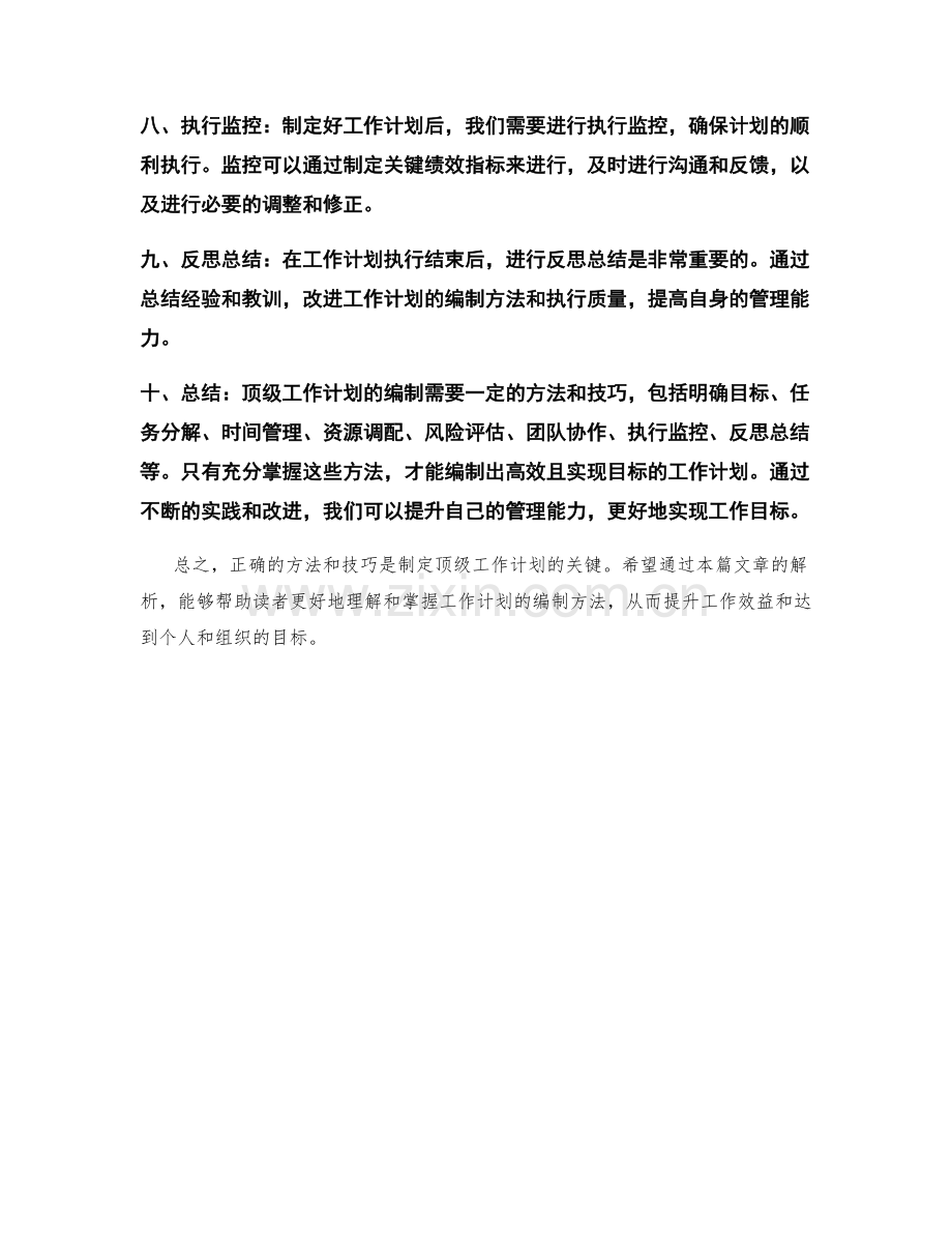 顶级工作计划编制方法解析.docx_第2页