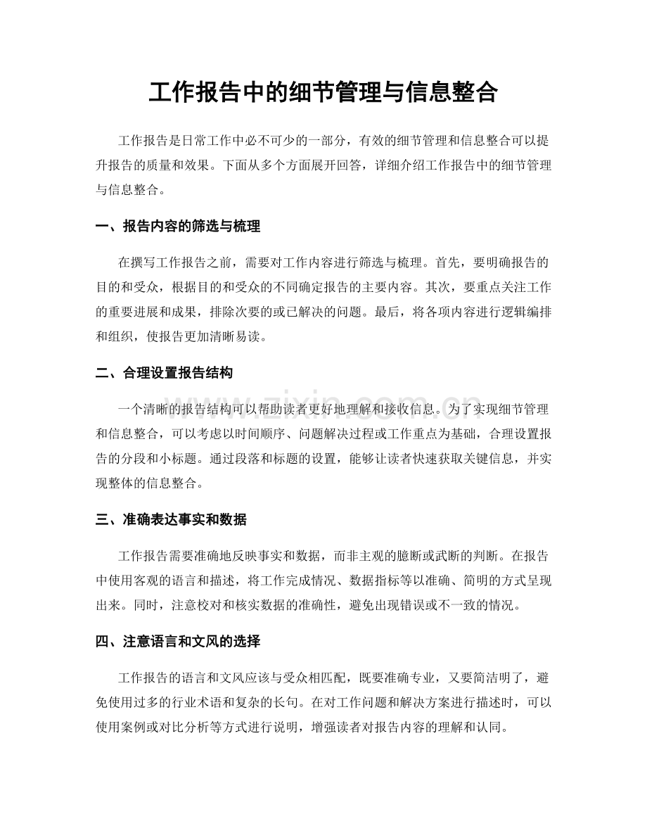 工作报告中的细节管理与信息整合.docx_第1页