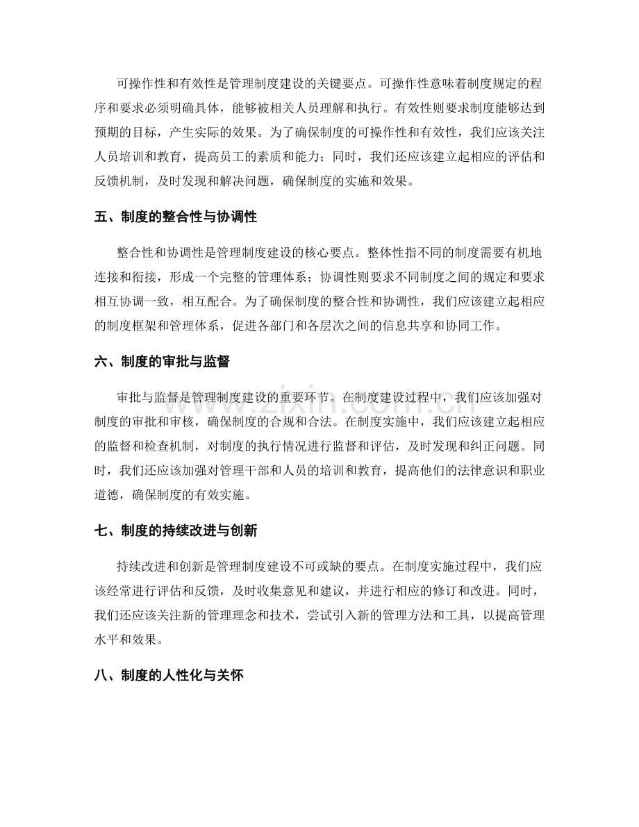 管理制度建设中必须注意的要点与经验总结.docx_第2页