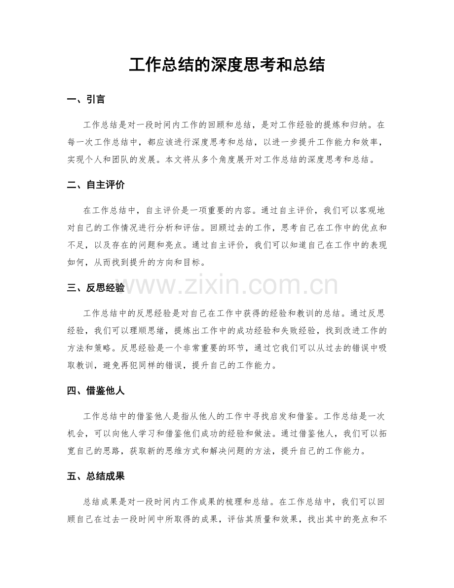 工作总结的深度思考和总结.docx_第1页