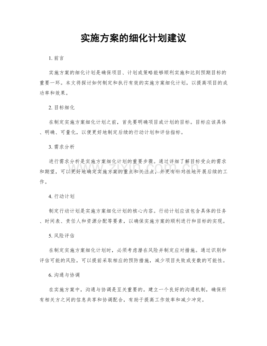 实施方案的细化计划建议.docx_第1页