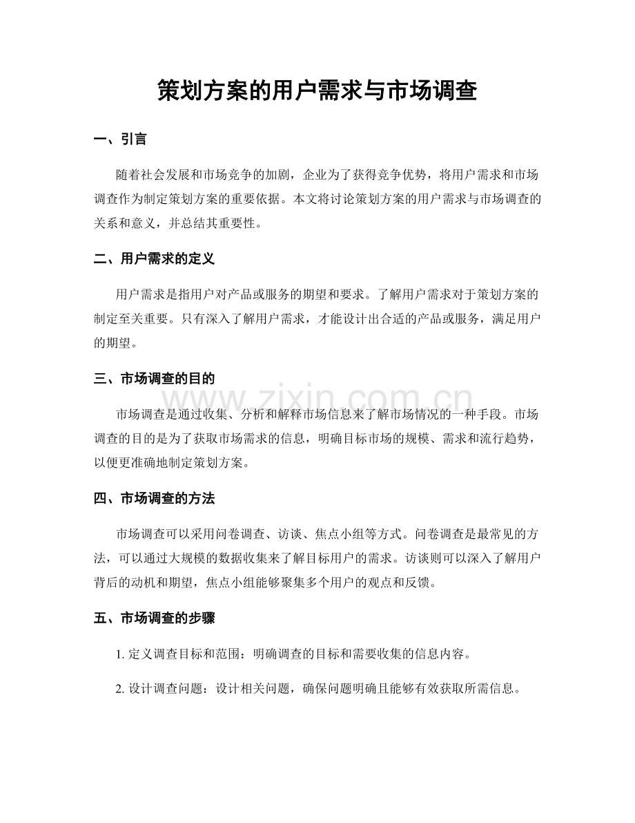 策划方案的用户需求与市场调查.docx_第1页