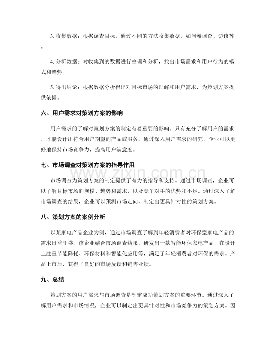 策划方案的用户需求与市场调查.docx_第2页