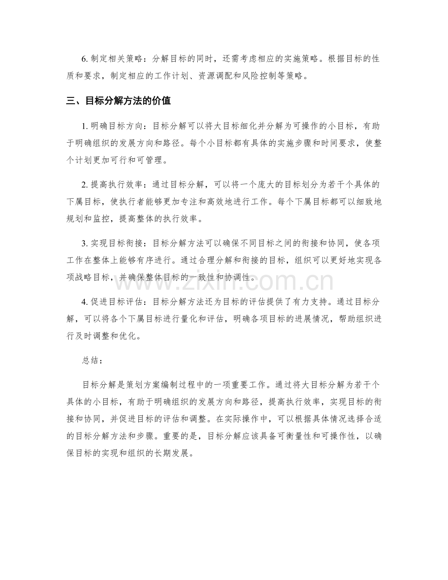 策划方案编制中的目标分解方法.docx_第2页