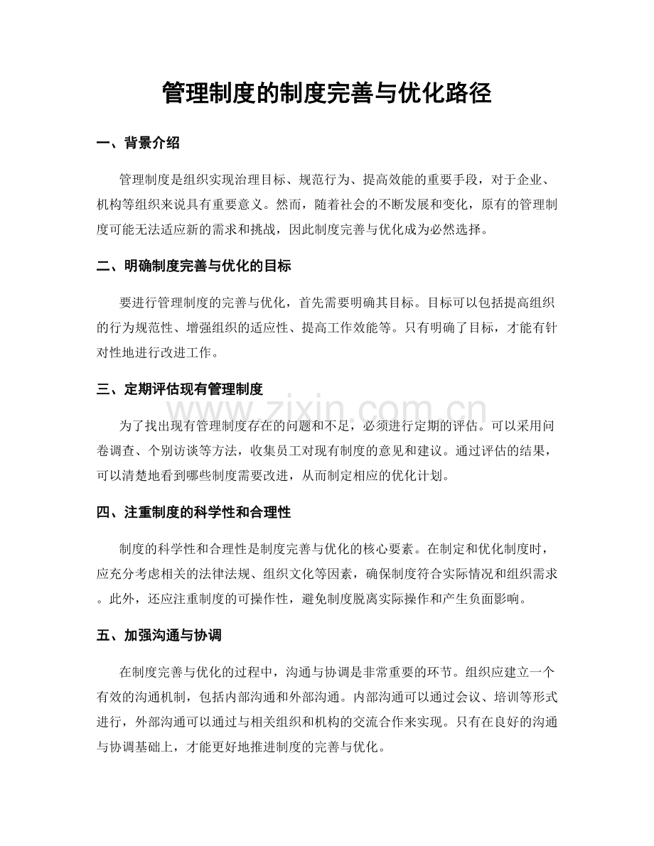 管理制度的制度完善与优化路径.docx_第1页