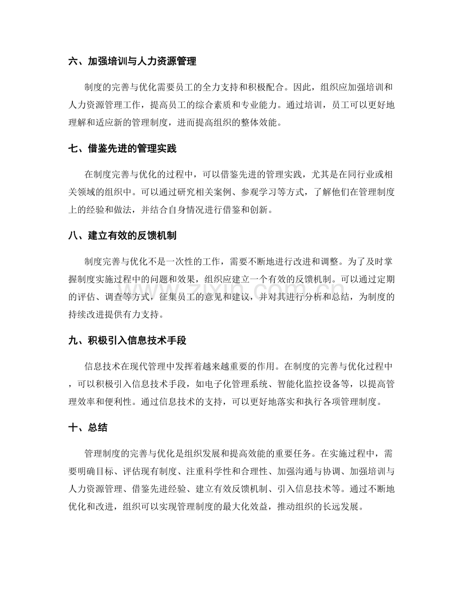 管理制度的制度完善与优化路径.docx_第2页