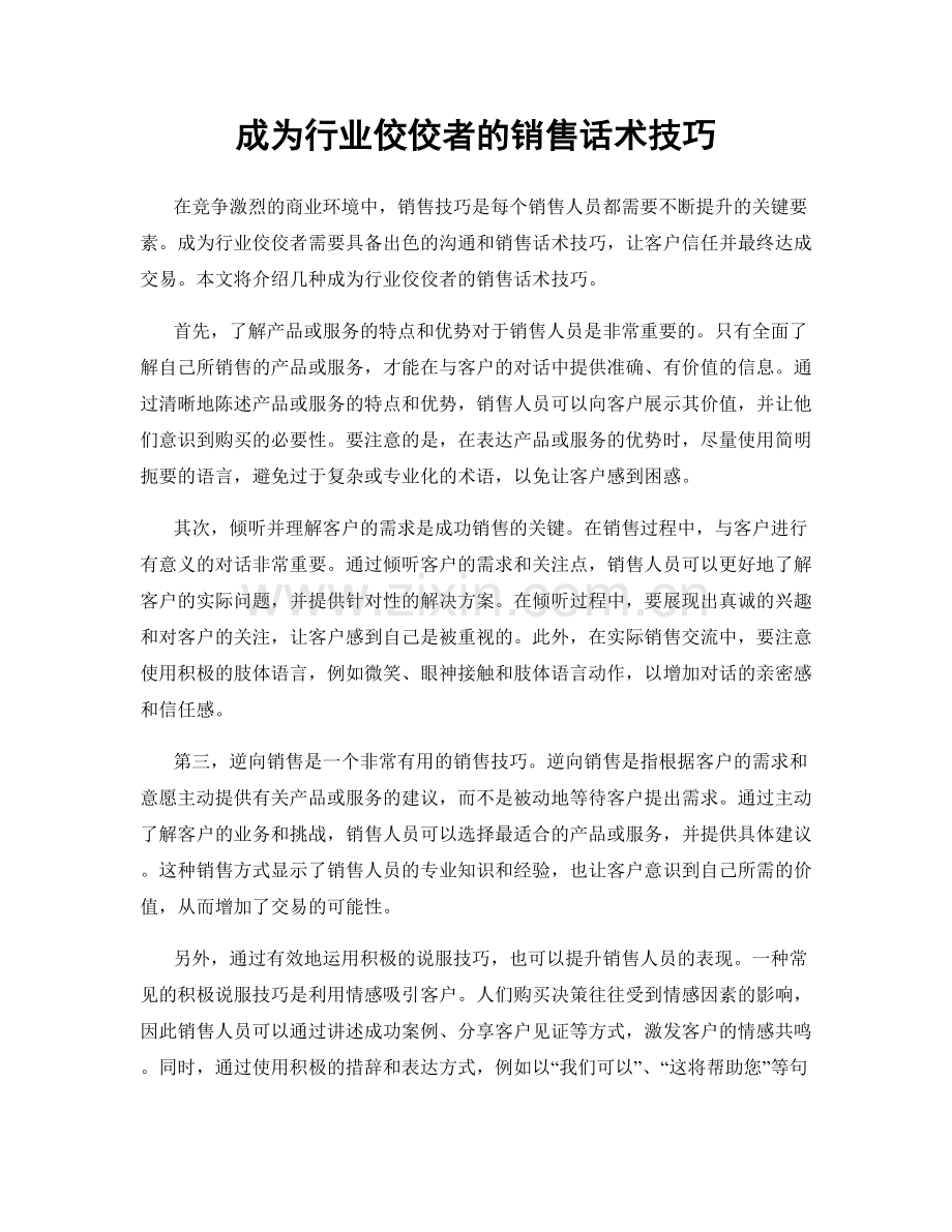 成为行业佼佼者的销售话术技巧.docx_第1页