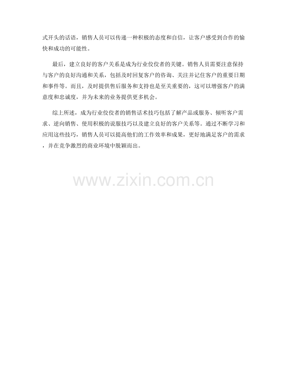 成为行业佼佼者的销售话术技巧.docx_第2页