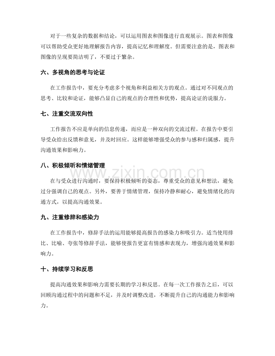 工作报告中沟通效果与影响力的培养技巧.docx_第2页