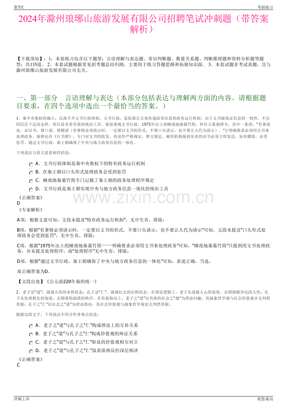 2024年滁州琅琊山旅游发展有限公司招聘笔试冲刺题（带答案解析）.pdf_第1页