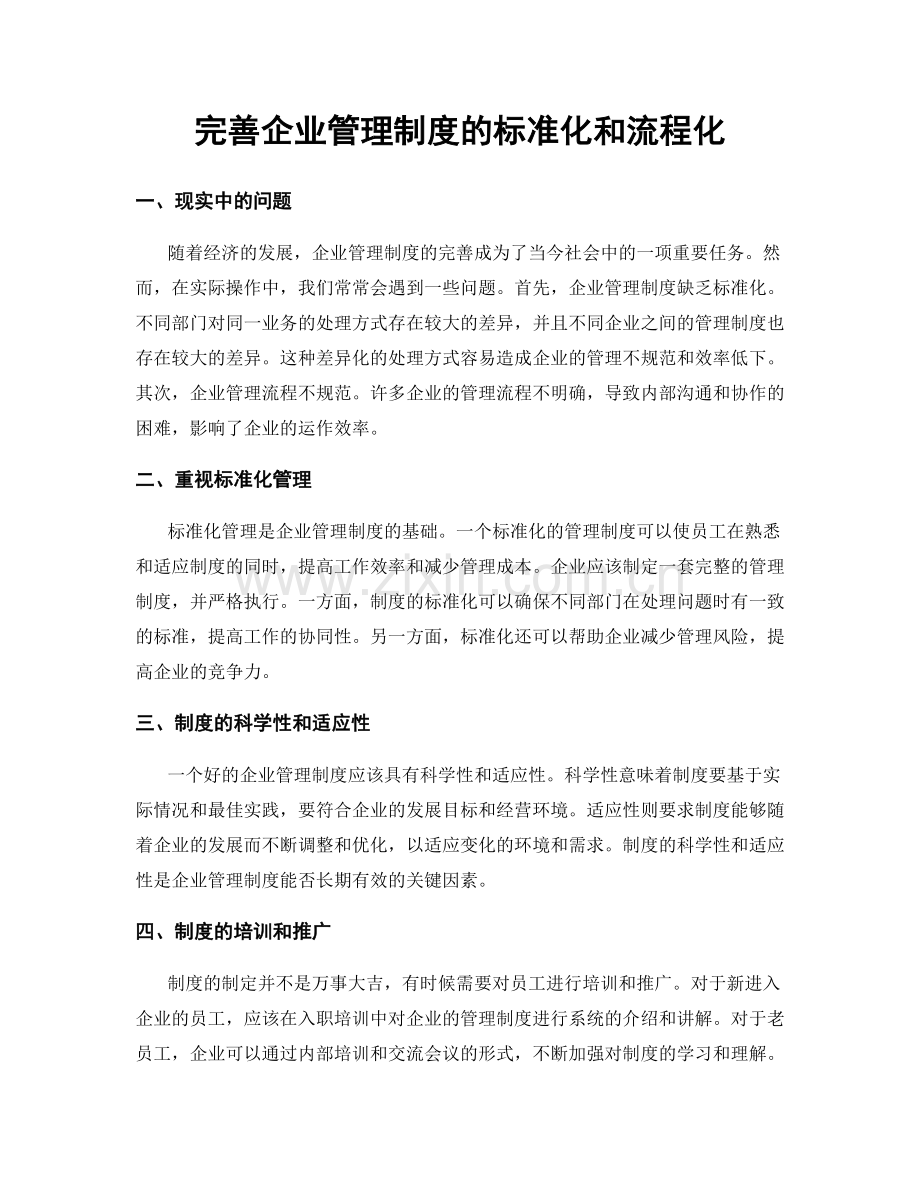 完善企业管理制度的标准化和流程化.docx_第1页