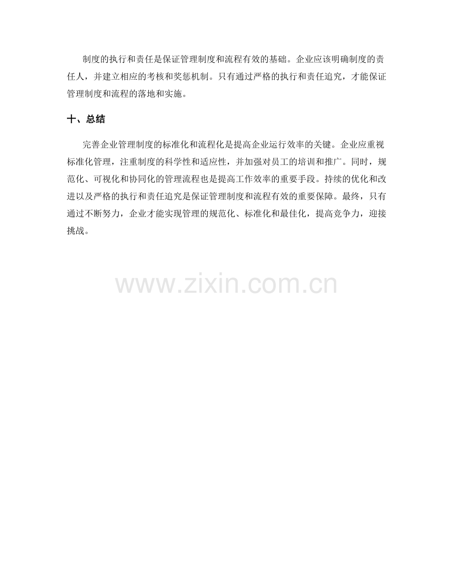 完善企业管理制度的标准化和流程化.docx_第3页