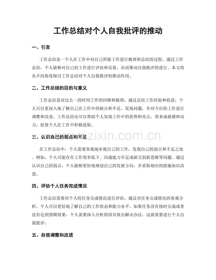 工作总结对个人自我批评的推动.docx_第1页