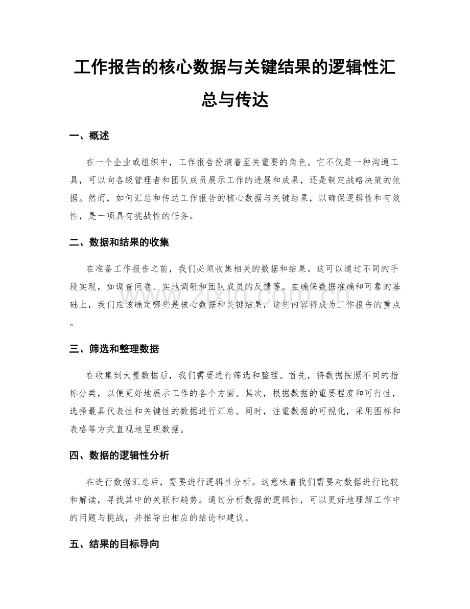 工作报告的核心数据与关键结果的逻辑性汇总与传达.docx_第1页