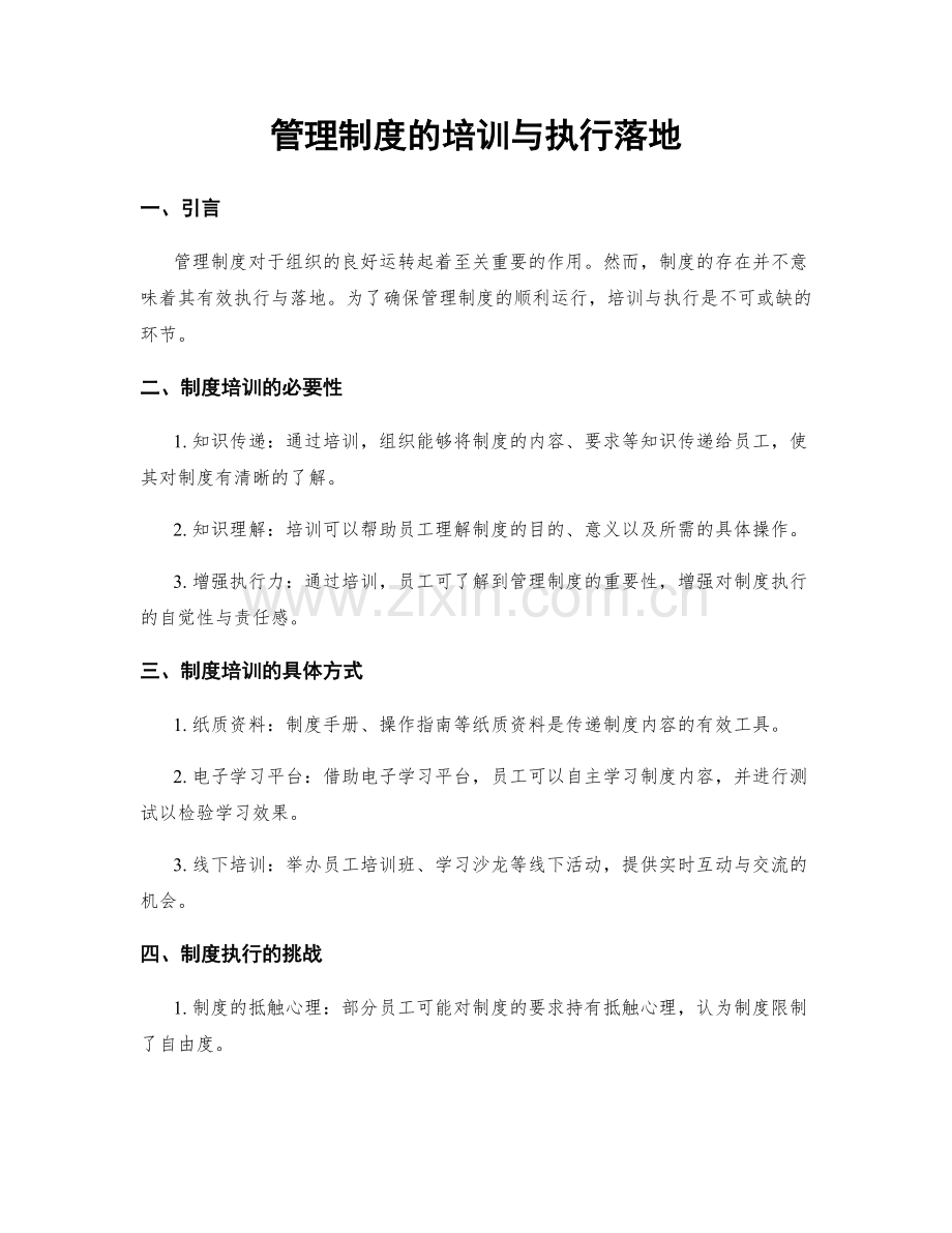 管理制度的培训与执行落地.docx_第1页