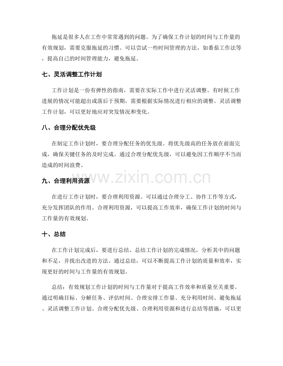 有效规划工作计划的时间与工作量.docx_第2页