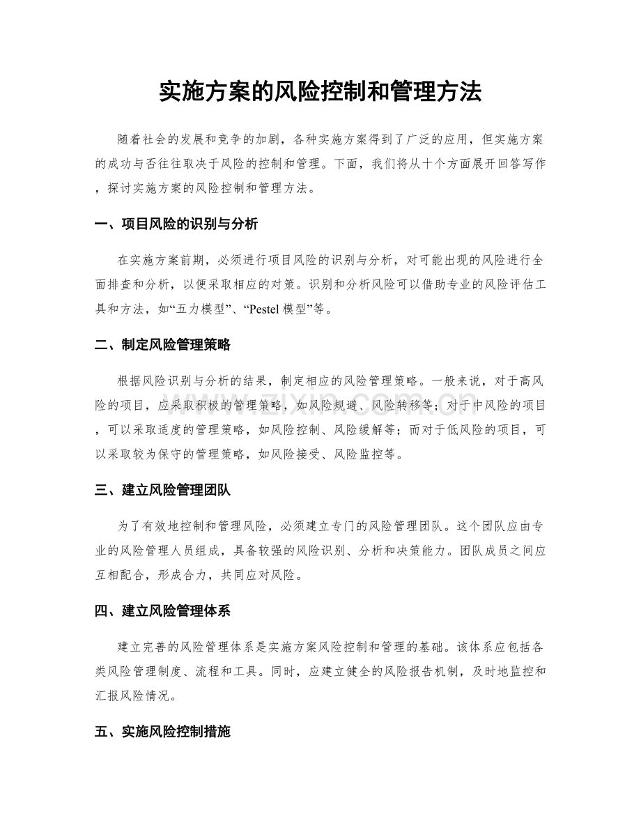 实施方案的风险控制和管理方法.docx_第1页