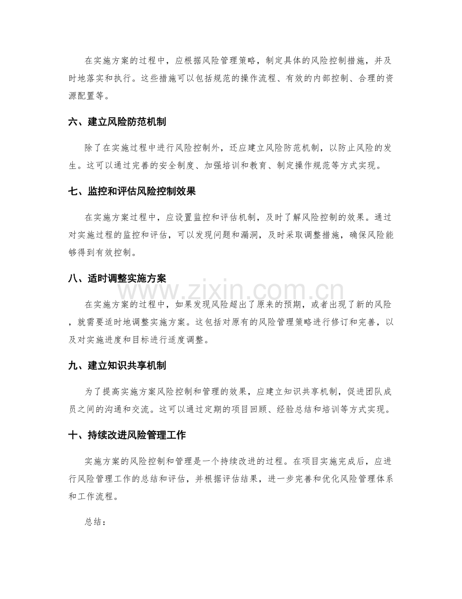 实施方案的风险控制和管理方法.docx_第2页