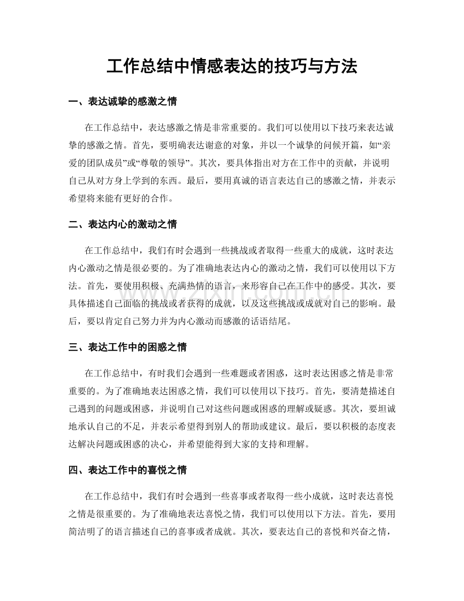 工作总结中情感表达的技巧与方法.docx_第1页