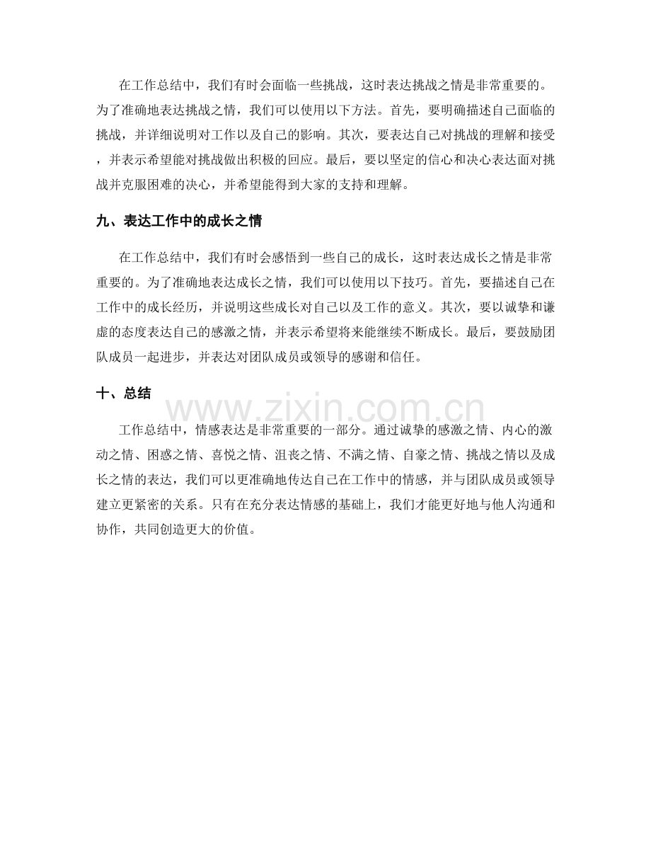 工作总结中情感表达的技巧与方法.docx_第3页