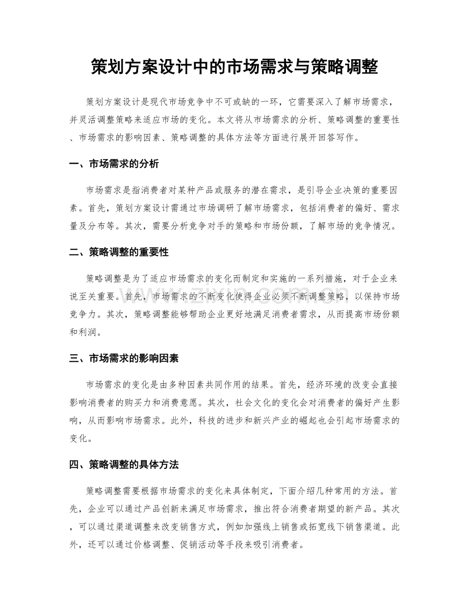 策划方案设计中的市场需求与策略调整.docx_第1页