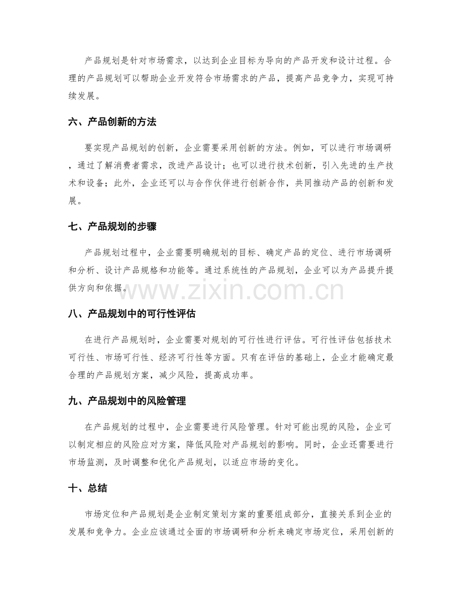 策划方案中的市场定位和产品规划与创新方法.docx_第2页