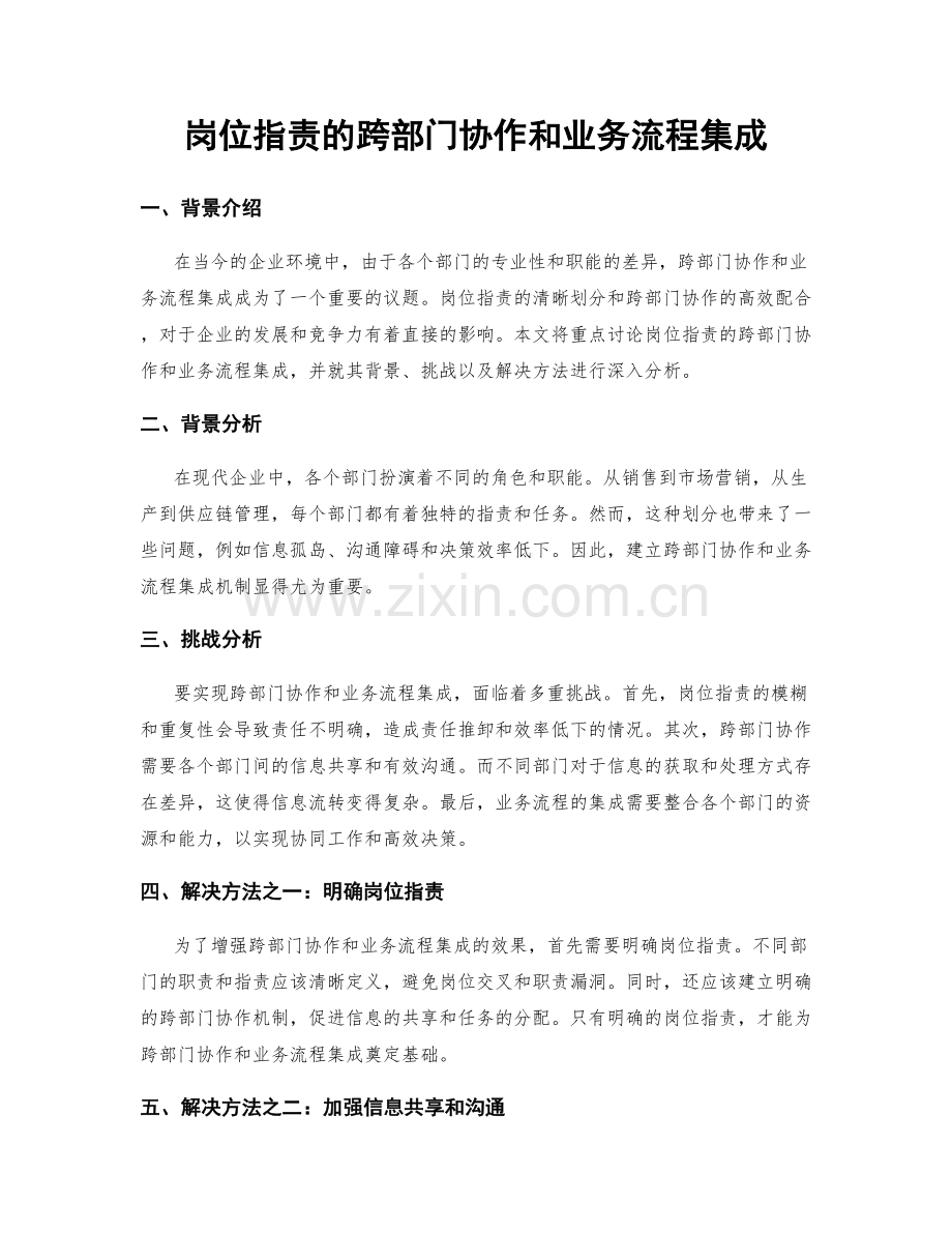 岗位职责的跨部门协作和业务流程集成.docx_第1页