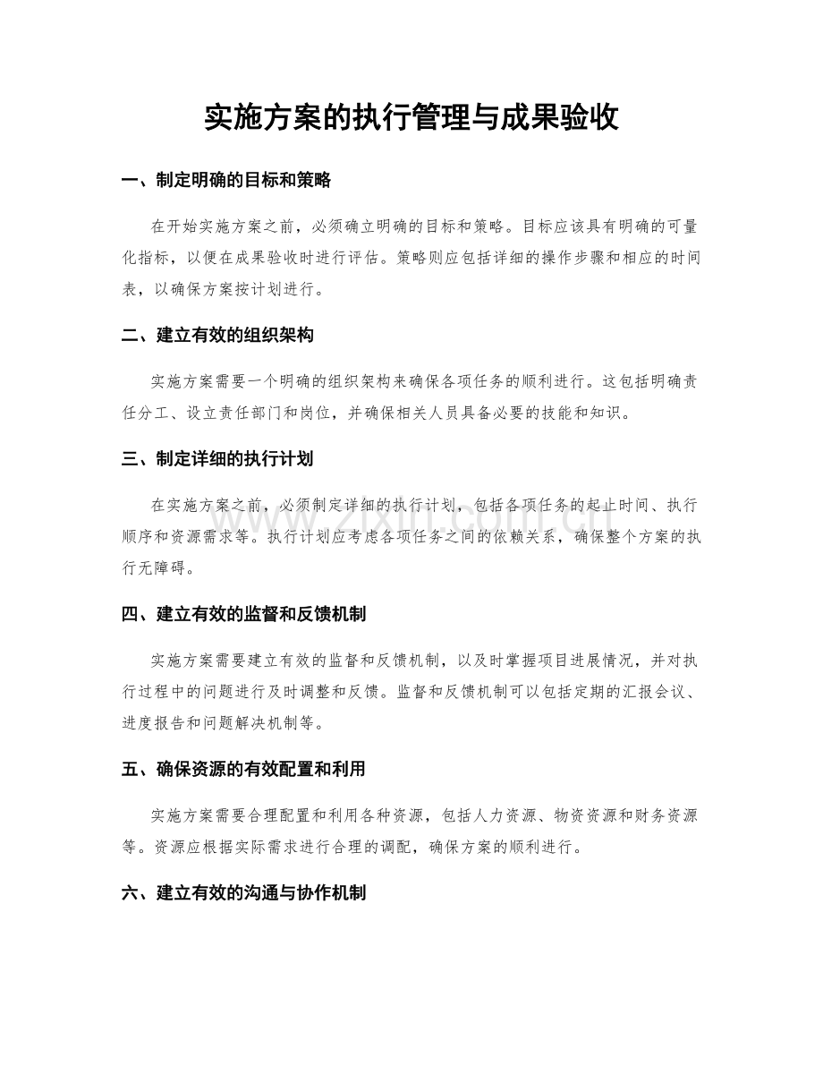 实施方案的执行管理与成果验收.docx_第1页