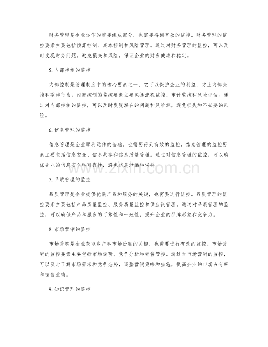 管理制度的核心监控要素.docx_第2页