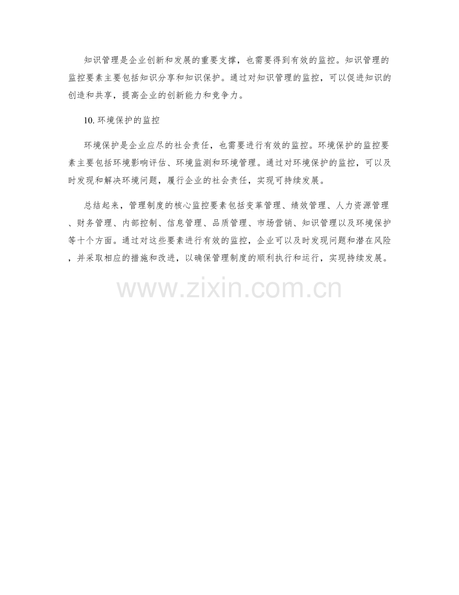 管理制度的核心监控要素.docx_第3页