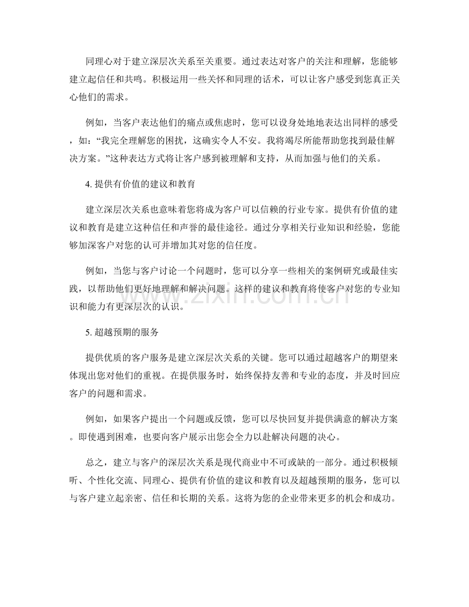 与客户建立深层次关系的话术.docx_第2页