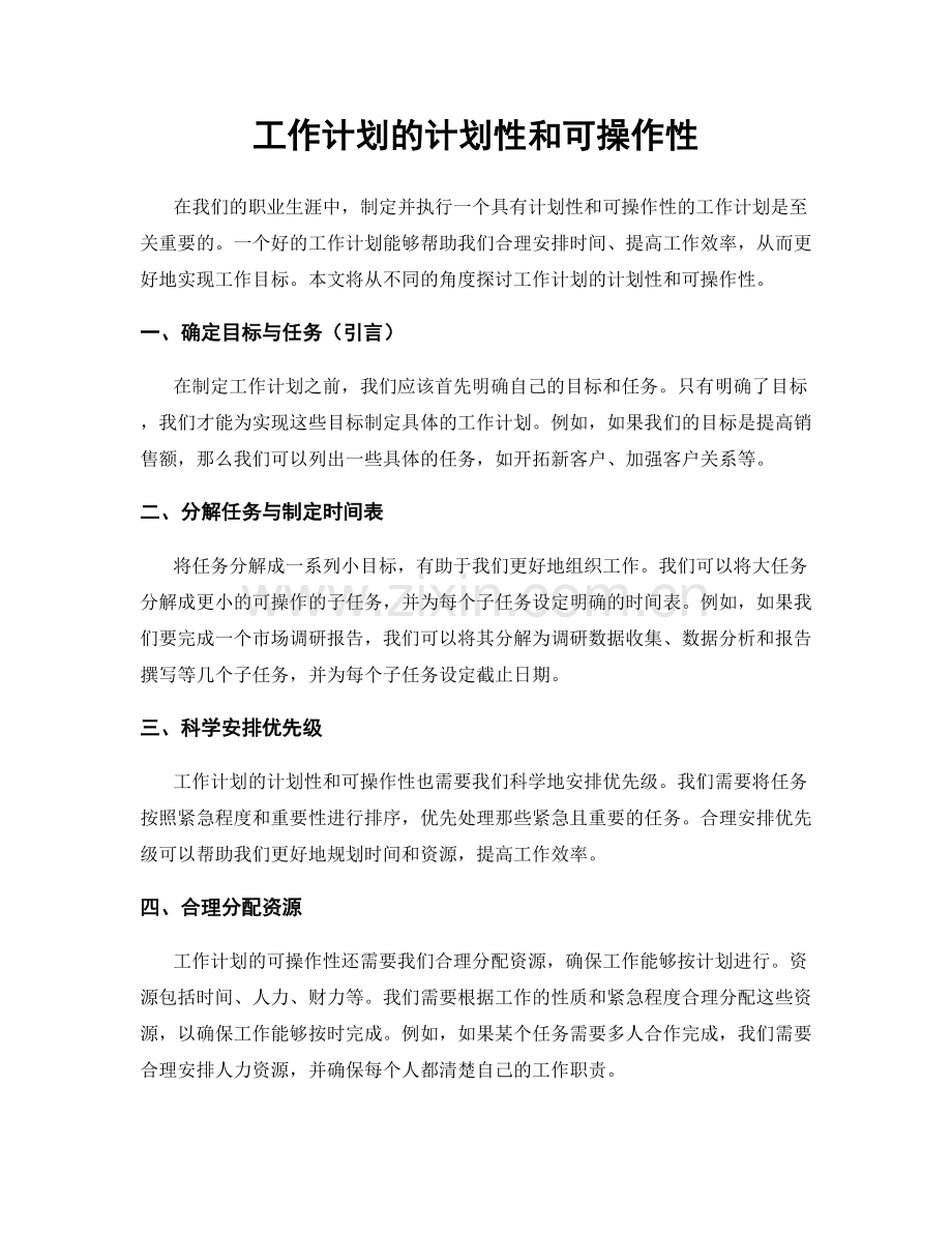 工作计划的计划性和可操作性.docx_第1页