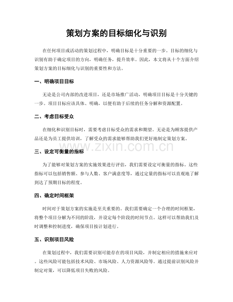 策划方案的目标细化与识别.docx_第1页